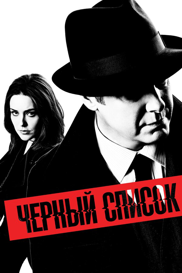 Чёрный список (2013) - смотреть онлайн